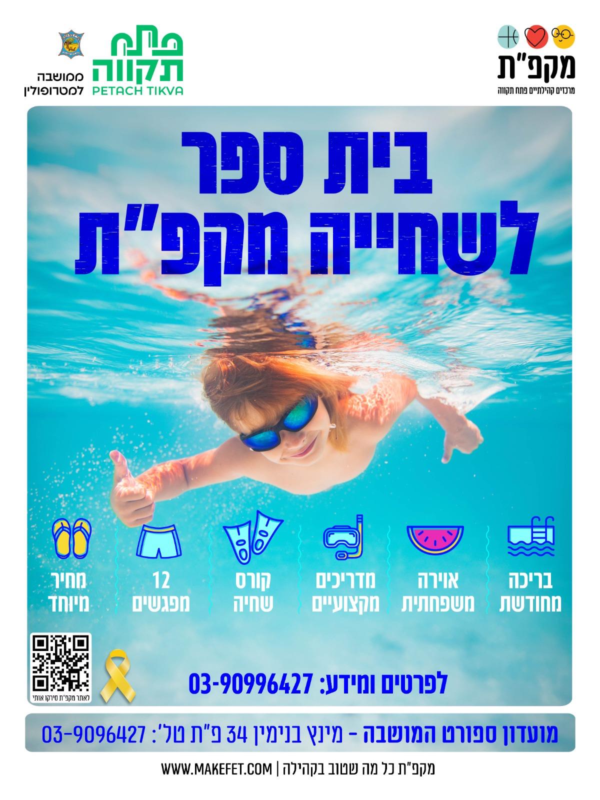 חוגי שחייה לקיץ